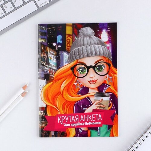 bratz школа крутых девчонок 2 Анкета для девочек Крутая анкета для крутых девчонок, А5, 16 листов(3 шт.)