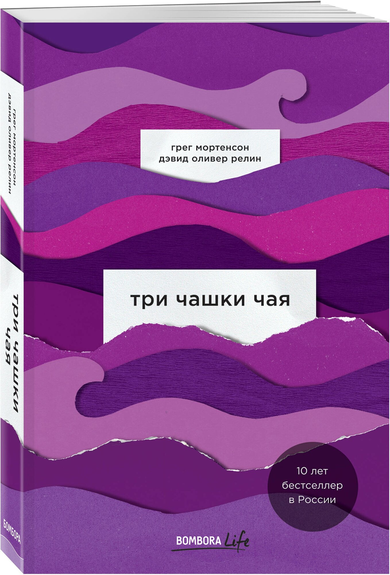 Мортенсон Грег, Релин Дэвид "Три чашки чая"