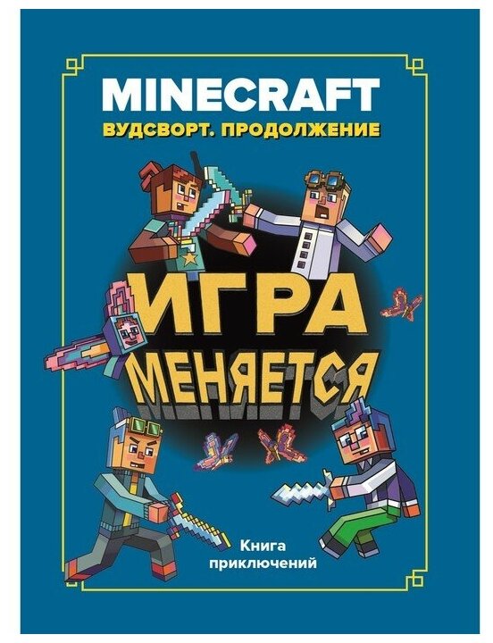 Игра меняется Вудстворт Продлжение Minecraft Книга 12+