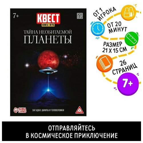 Квест книга-игра «Тайна необитаемой планеты», 26 страниц, 7+