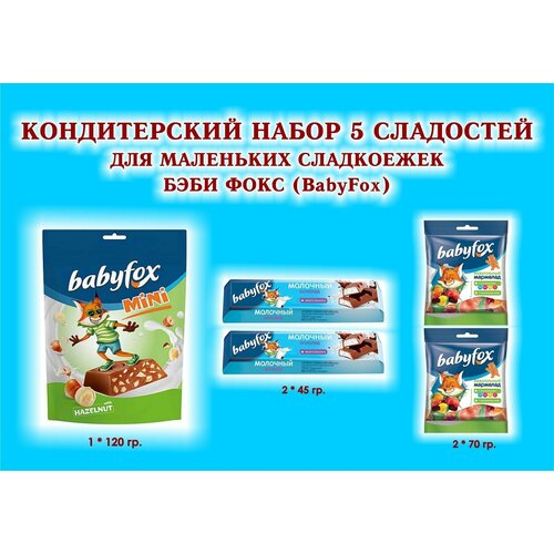 Набор сладостей BabyFox-Конфеты с фундуком 1*120 гр.+Мармелад жевательный 2*70 гр.+Батончик с мол. начинкой 2*45 гр.-подарок для сладкоежек набор сладостейbabyfox какао 1 135 гр батончик вафельный шок орехroxy 2 8 гр конфеты c молоч начинкой 1 120 гр подарок для маленьких сладкоежек