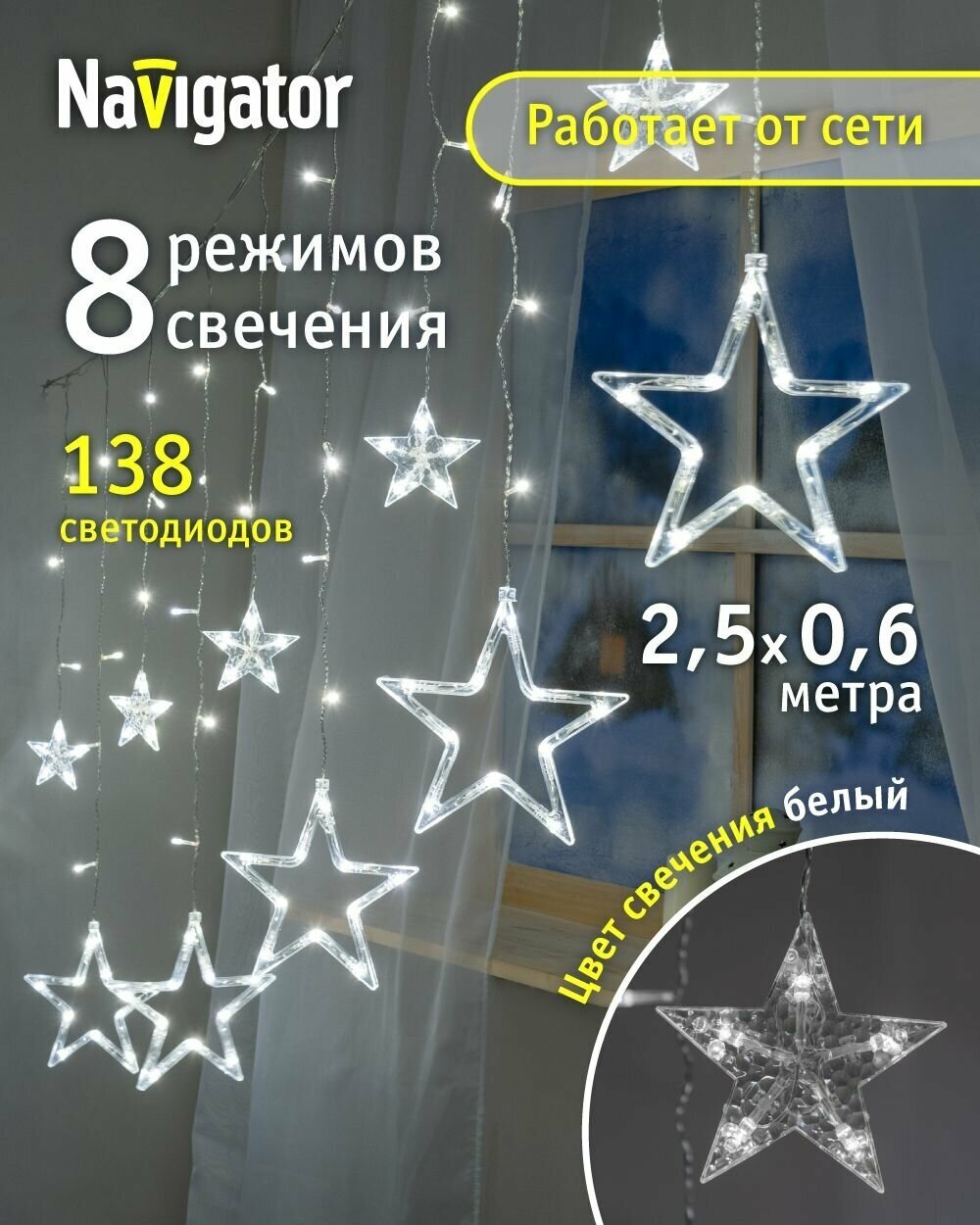 Светодиодная гирлянда «Звёздная бахрома» Navigator 93 680, 2,5 х 0,6 м, белый свет, IP20