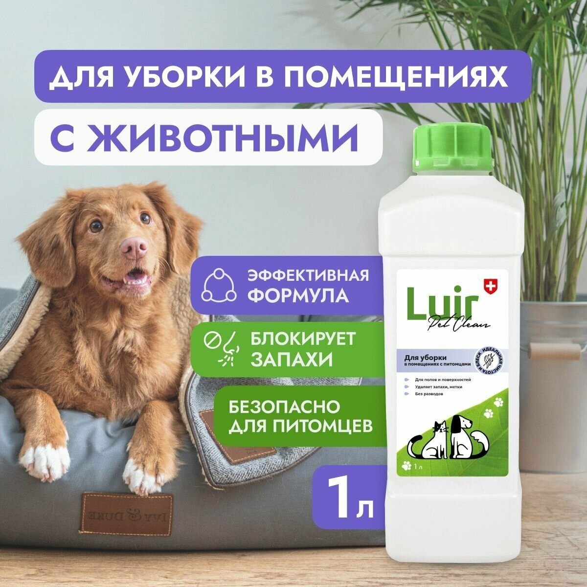 Нейтрализатор, ликвидатор запаха Luir Pet Clean, 1л, средство от запаха кошачьей, собачьей мочи Люир Пет Клин - фотография № 1