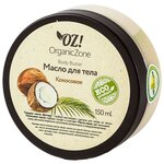 Баттер для тела OZ! OrganicZone Кокосовый - изображение