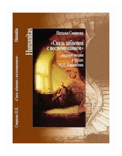 Связь забвения с воспоминанием". Видение поэзии в трудах М. Ю. Гершензона - фото №1
