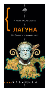 Лагуна (Леруа Арман Мари) - фото №2