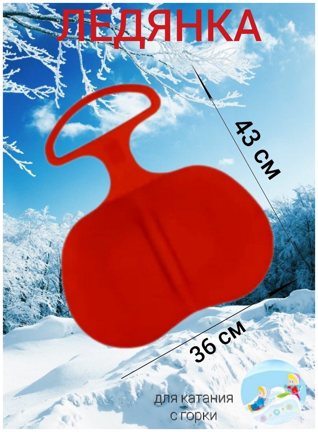 Ледянка 36 х 43 см круглая с ручкой красная, санки ледянка для катания на горках детская для зимних игр, зима, ледянки пластиковые