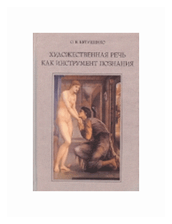 Художественная речь как инструмент познания - фото №1