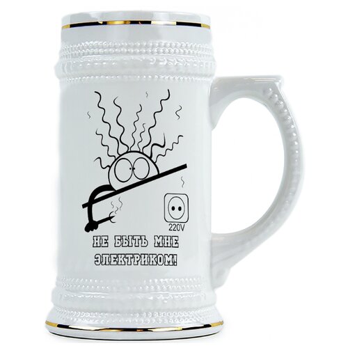фото Пивная кружка не быть мне электриком drabs