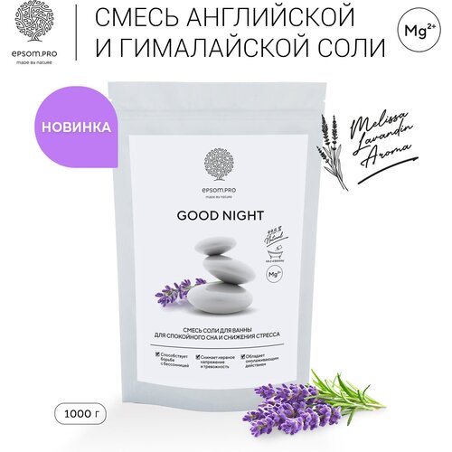 Соль для ванны, аромасмесь английской и гималайской соли GOOD NIGHT для спокойного сна и снижения стресса, 1 кг