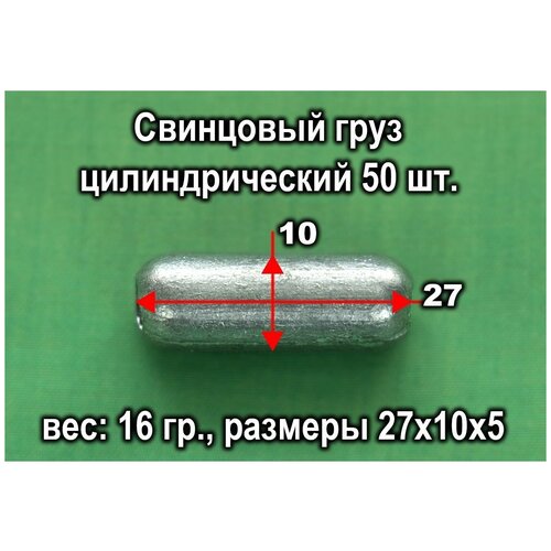 Свинцовый груз цилиндрический 50 шт. 16 гр./ед. свинцовый груз цилиндрический 50 шт 30 гр ед