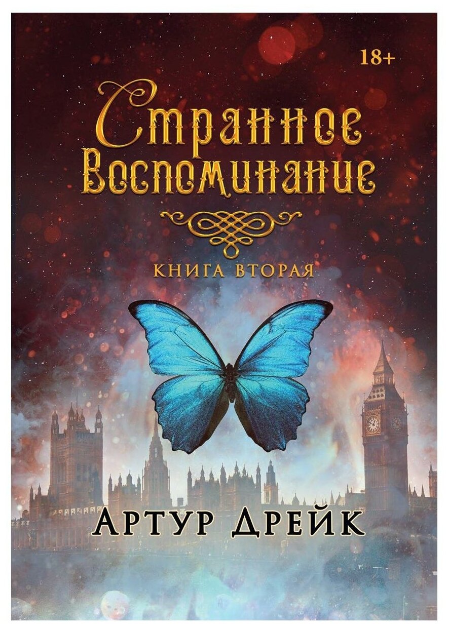 Странное воспоминание. Книга вторая - фото №1