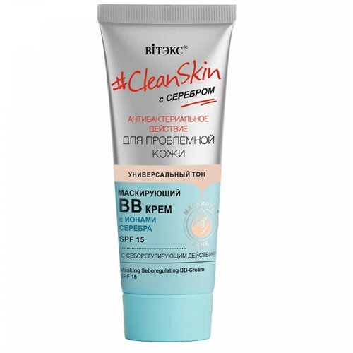 Маскирующий ВВ-крем #CleanSkin с серебром для проблемной кожи с себорегулирующим действием SPF15 30мл bb крем для лица витэкс вв крем маскирующий с себорегулирующим действием spf15 с серебром clean skin