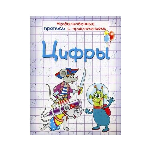 фото Красницкая Анна Владимировна "Цифры. Необыкновенные прописи с приключениями" Попурри