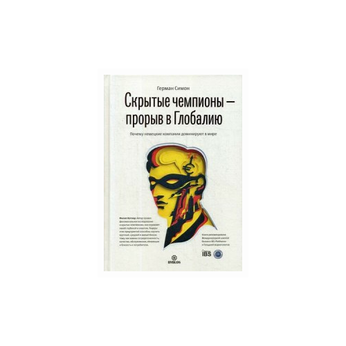  Симон Г. "Скрытые чемпионы - прорыв в Глобалию. Почему немецкие компании доминируют в мире"