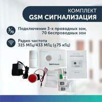 Беспроводная охранная GSM сигнализация комплект для дома