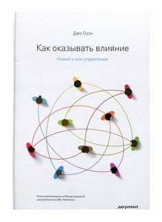 Как оказывать влияние. Новый стиль управления - фото №1