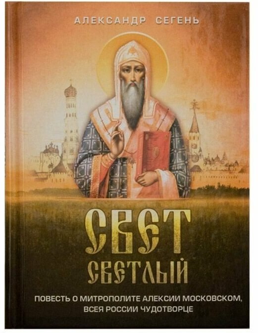 Свет светлый. Повесть о митрополите Алексии Московском.