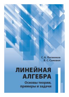 Линейная алгебра. Основы теории, примеры и задачи - фото №1