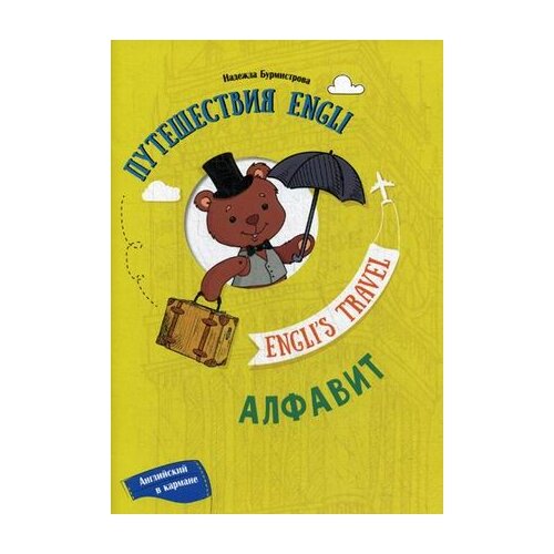 Бурмистрова Надежда "Путешествие Engli. Алфавит" офсетная