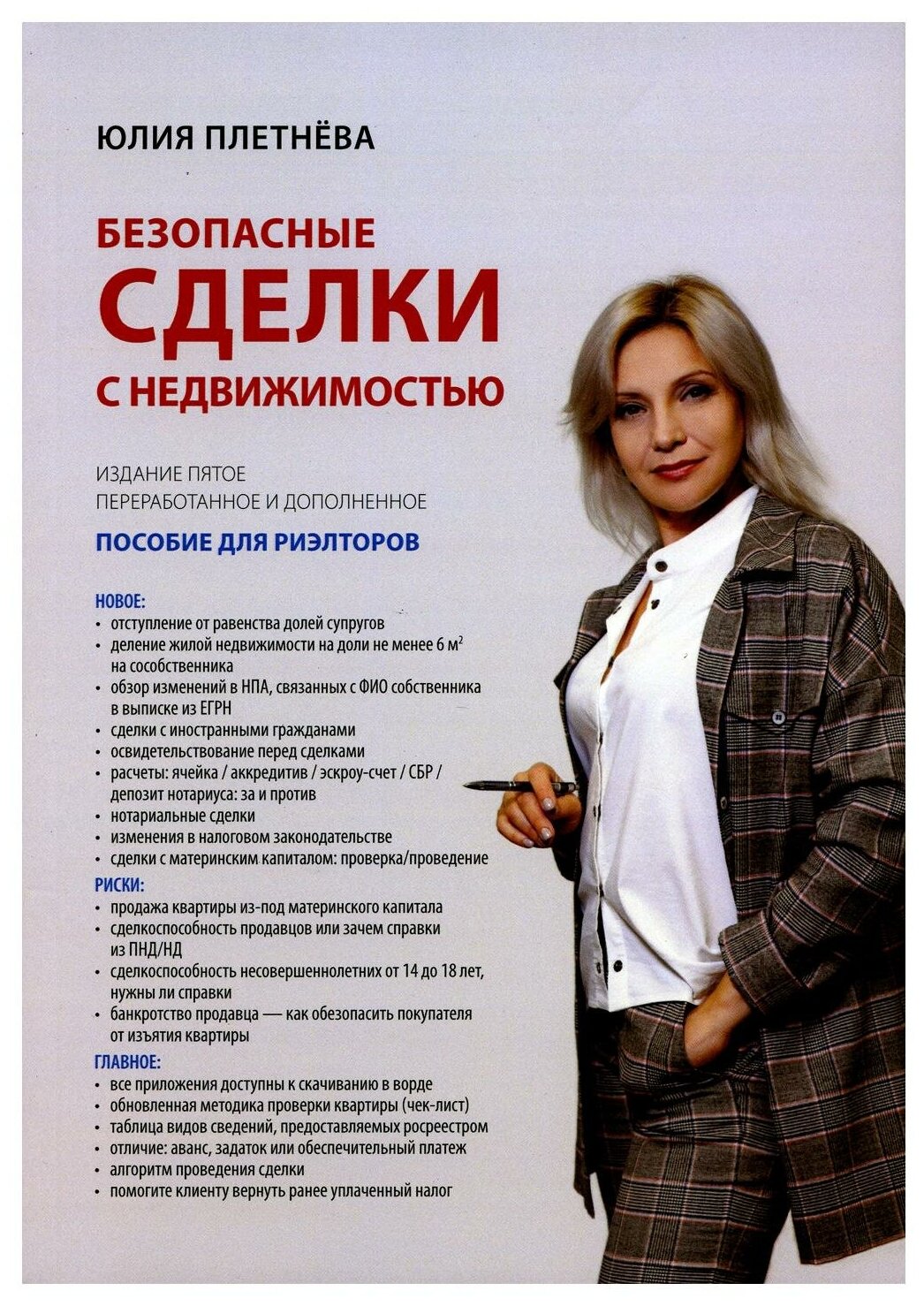 Безопасные сделки с недвижимостью. 5-е издание, переработанное и дополненное - фото №1