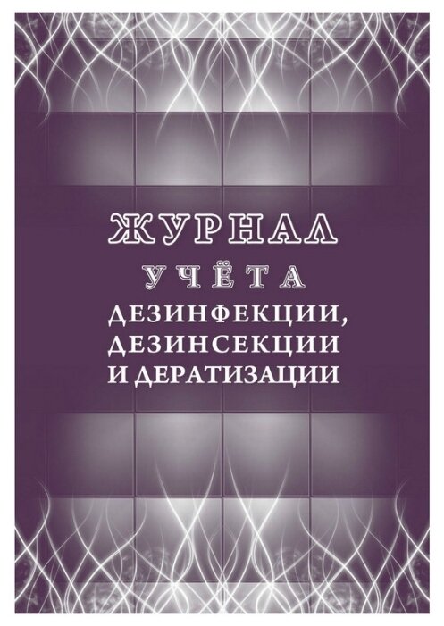 Журнал учета дезинфекции, дезинсекции и дератизации, форма №10-вет, КЖ-1477