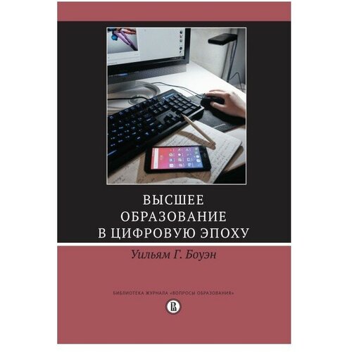 Боуэн Уильямс Г. "Высшее образование в цифровую эпоху" офсетная