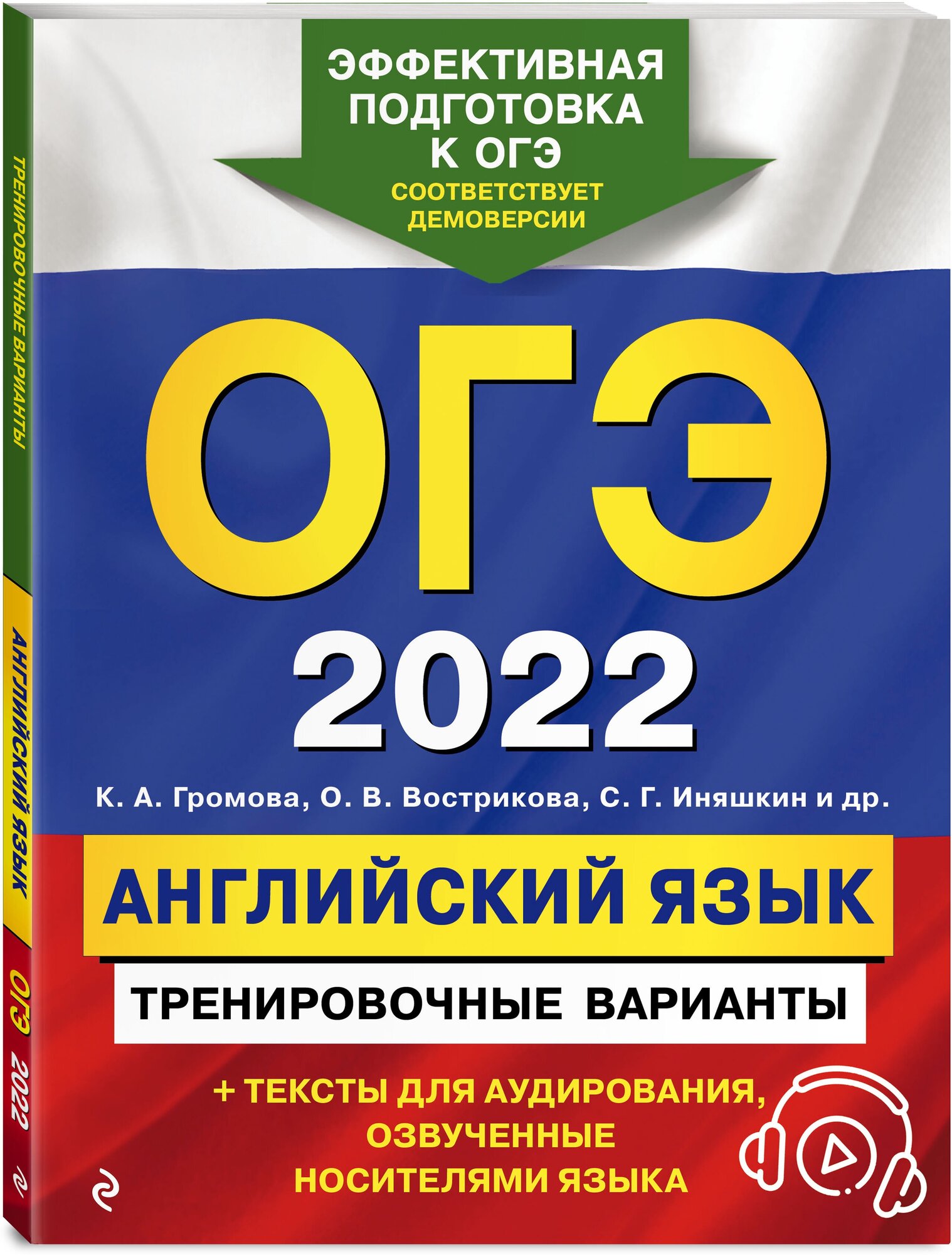 ОГЭ-2022. Английский язык. Тренировочные варианты (+ аудиоматериалы) - фото №1