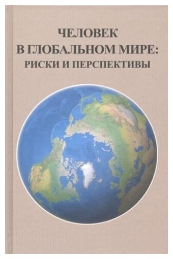 Человек в глобальном мире. Риски и перспективы