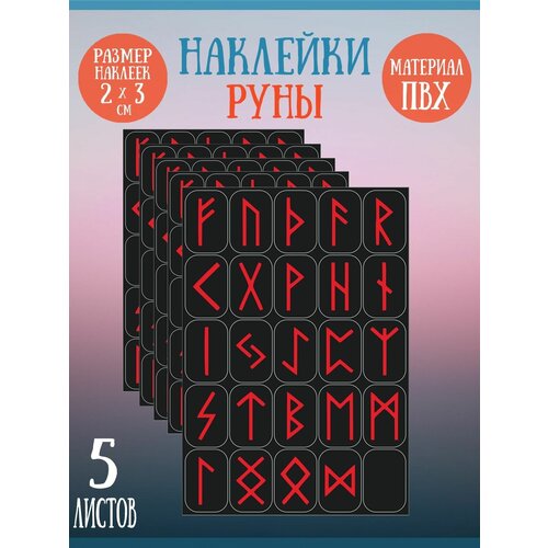 Набор стикеров, наклеек Riform Красные руны 125 стикеров 30х20мм, 5 листов