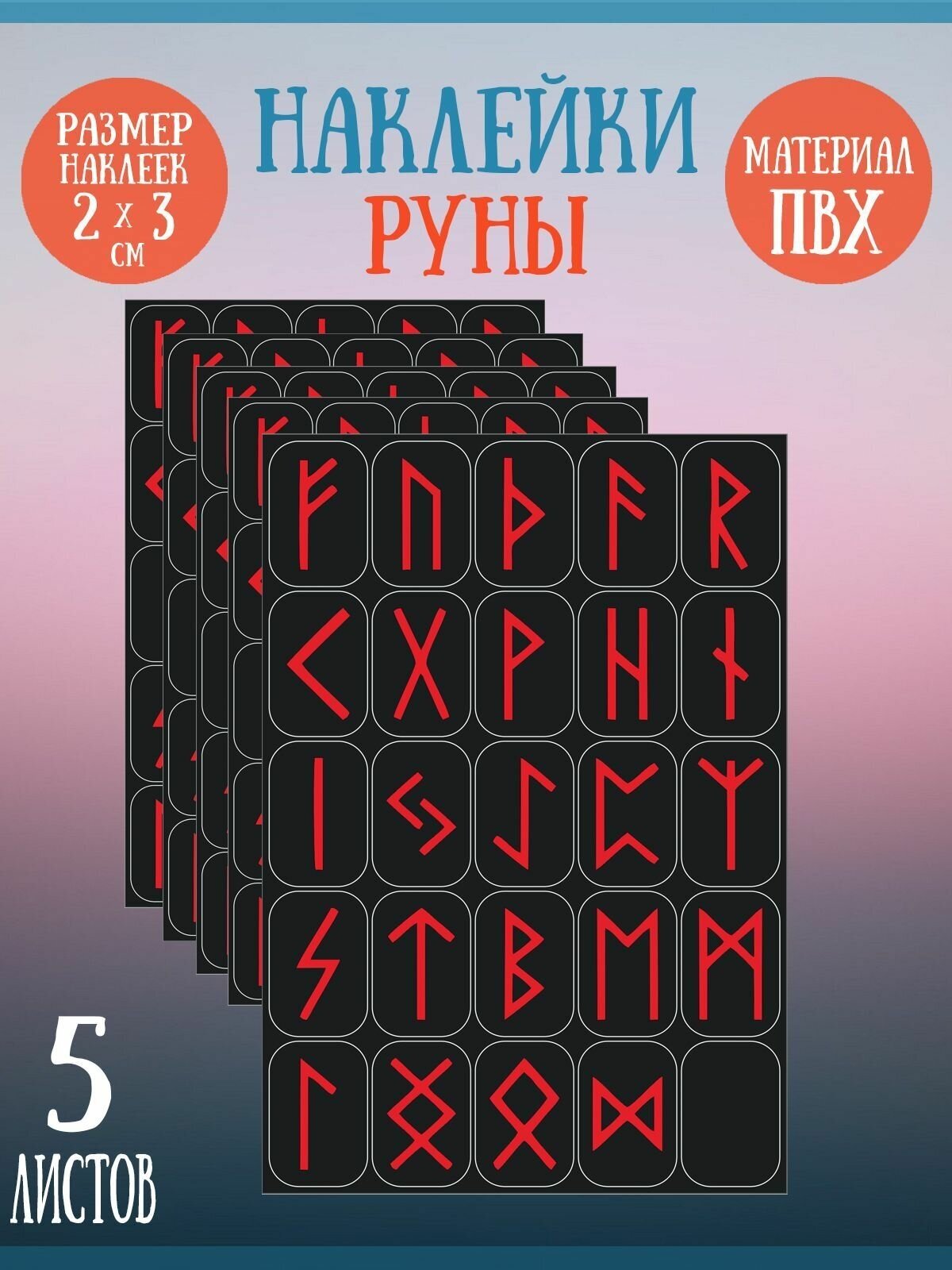 Набор стикеров, наклеек Riform "Красные руны" 125 стикеров 30х20мм, 5 листов