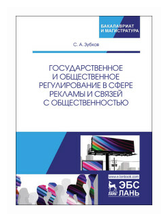 Государственное и общественное регулирование в сфере рекламы и связей с общественностью. Учебное пособие - фото №1