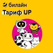 Сим-карта Билайн с тарифом "UP" вся Россия