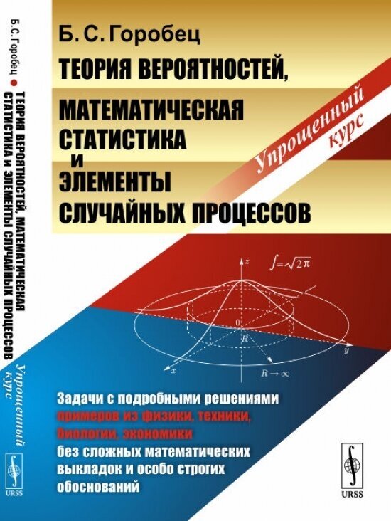 Теория вероятностей, математическая статистика и элементы случайных процессов: Упрощенный курс.