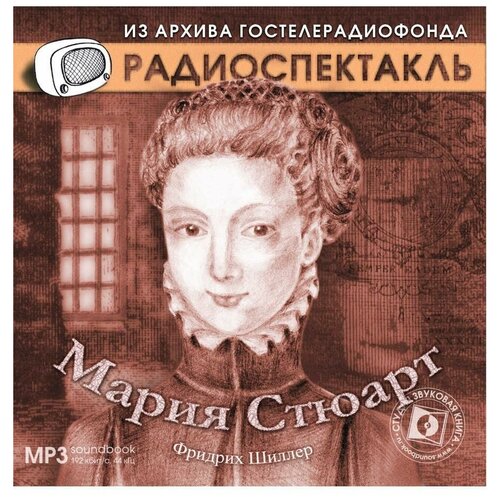 шиллер ф. 'мария стюарт'. (радиоспектакль на cd-mp3)