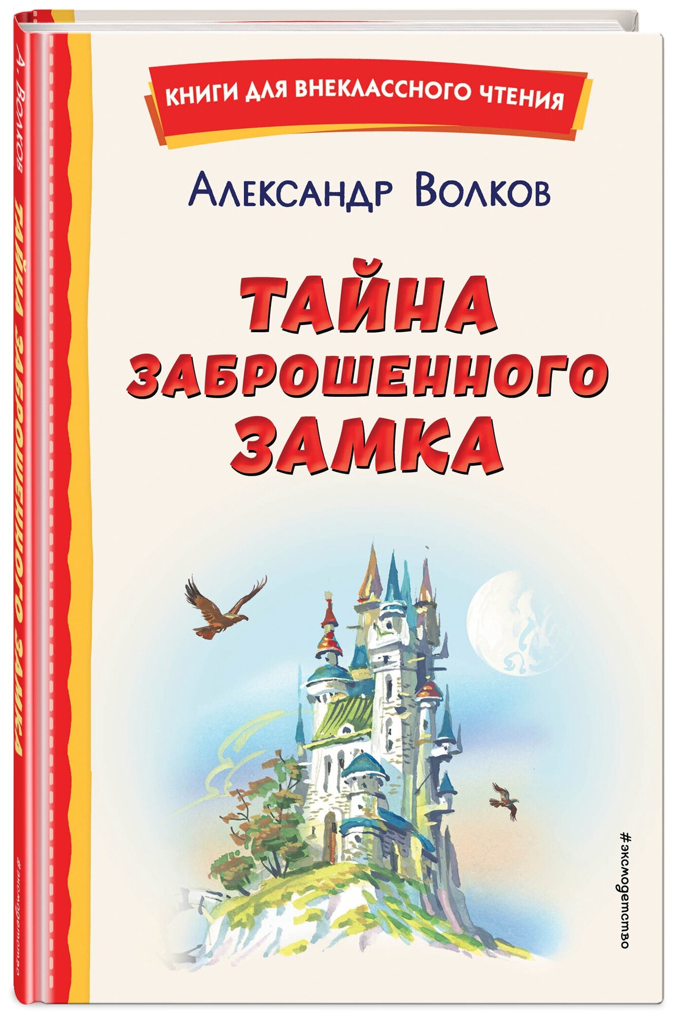 Волков А. М. Тайна заброшенного замка (ил. В. Канивца)