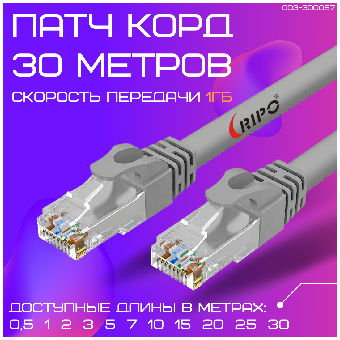 Кабель для подключения интернета 30 м LAN коммутационный шнур патч-корд витая пара UTPCat5E RJ45 30 метров RIPO серый 003-300057