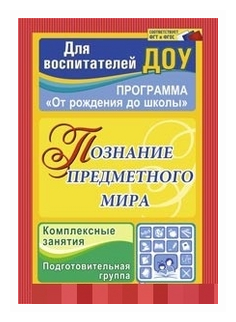 Учитель 3765 ДляВоспитДОО Познание предметного мира Подг. группа (Павлова О. В.) ФГОС до