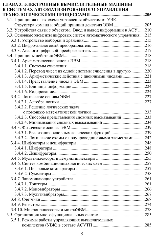 Автоматизированные системы управления технологическими процессами на ТЭС. Учебник для вузов - фото №5