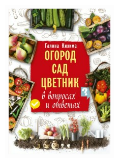 Кизима Г.А. "Огород сад цветник в вопросах и ответах"