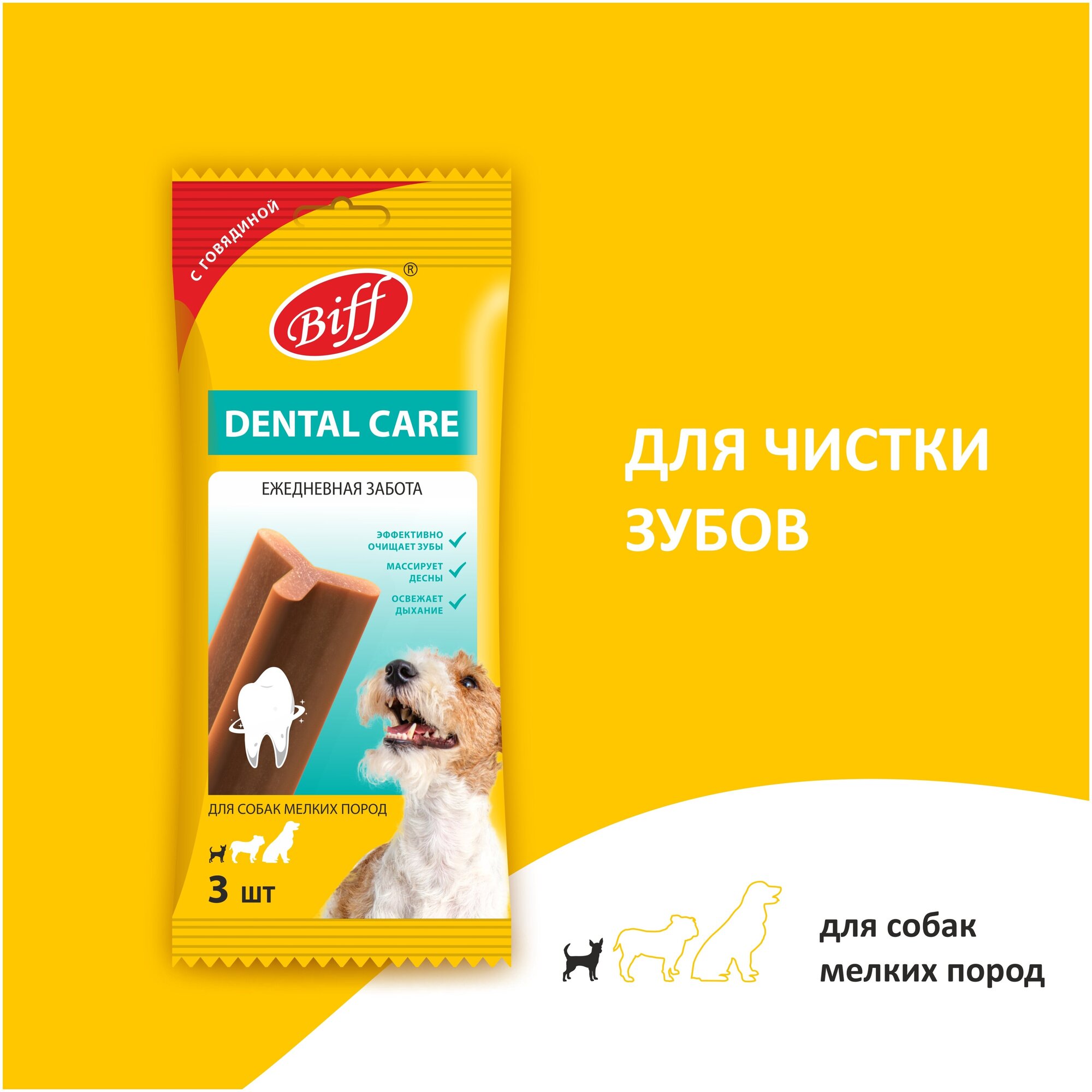 Лакомство для собак мелких пород Biff Dental Care, снек жевательный с говядиной, 45г