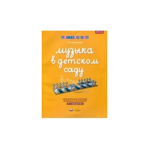  Ермолина Т. В. "Музыка в детском саду. Образовательная программа дошкольного образования. от 1 года до 8 лет"