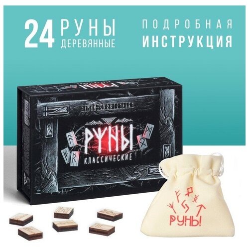 Руны гадальные «Классические», 16+ подарки руны классические руны