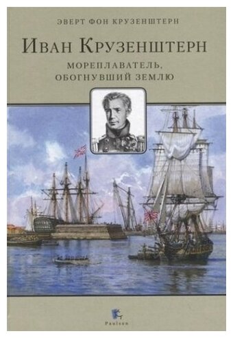 Иван Крузенштерн. Мореплаватель, обогнувший Землю