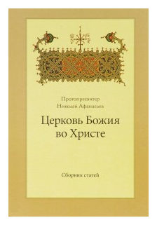 Церковь Божия во Христе. Сборник статей - фото №1