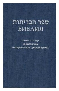 Библия на еврейском и современном русском языках (синяя) - фото №1