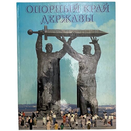 Опорный край державы, 1982 г. Изд. 