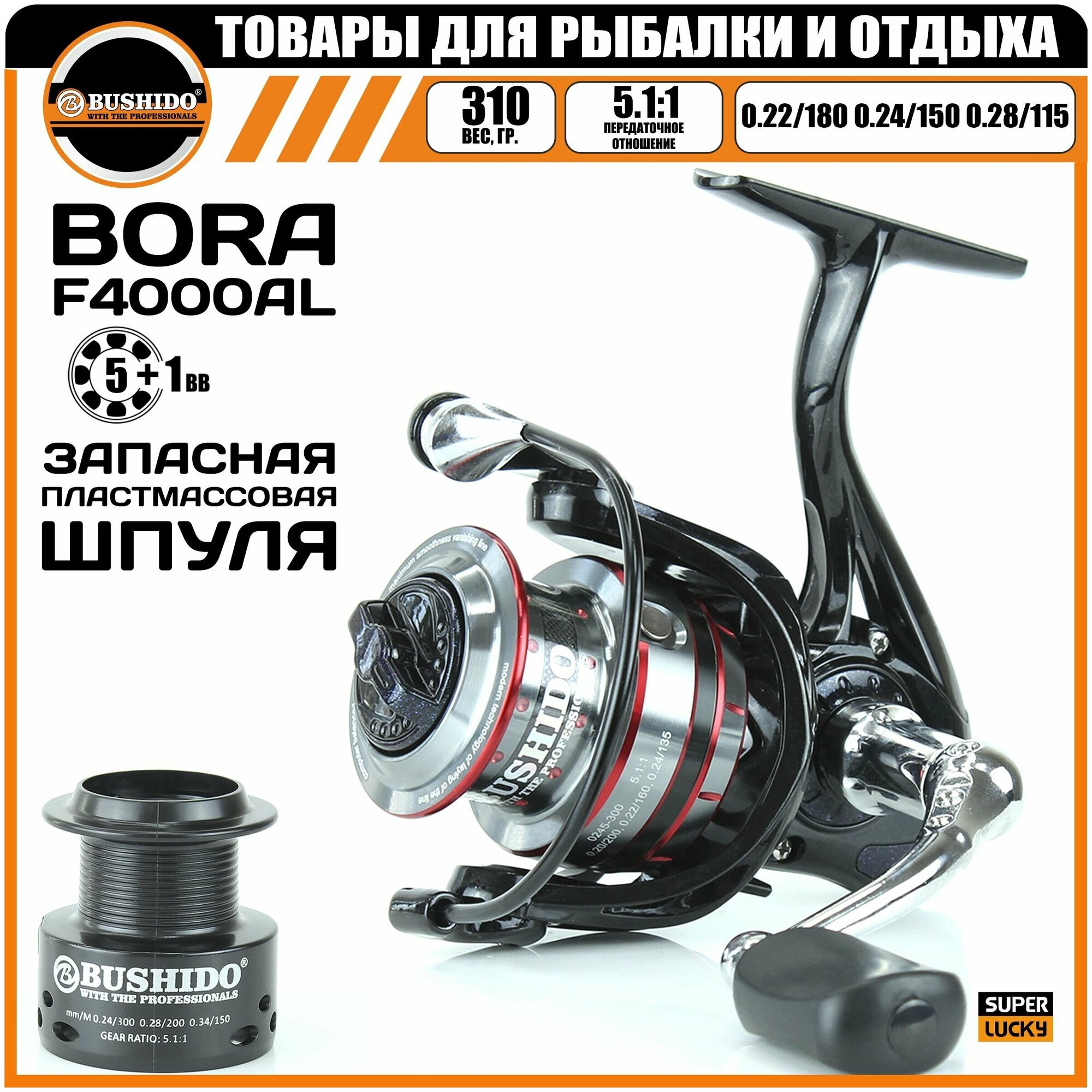 Катушка рыболовная BUSHIDO BORA F4000A (Кол-во подшипников - 5+1BB); (Фрикцион - Передний)