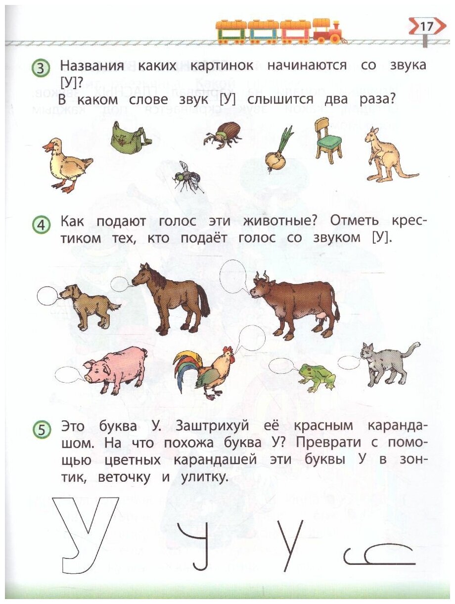 По дороге к Азбуке. Пособие по речевому развитию детей. В 5-ти частях. Часть 3 - фото №11