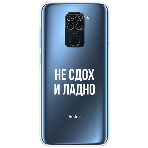 Силиконовый чехол на Xiaomi Redmi 10X 4G / Сяоми Редми 10X 4G Не сдох и ладно, прозрачный силиконовый чехол сова арт 5 на xiaomi redmi 10x 4g сяоми редми 10x 4g